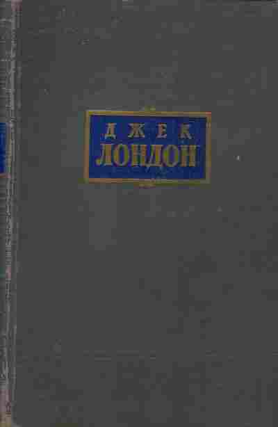 Книга Лондон Д. Сочинения в семи томах Том первый Рассказы 1899-1903 Зов предков, 11-4385, Баград.рф